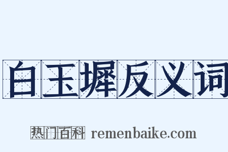 白玉墀反义词是什么意思的图片